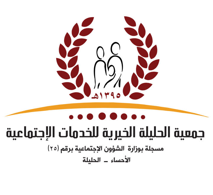 جمعية الحليلة الخيرية